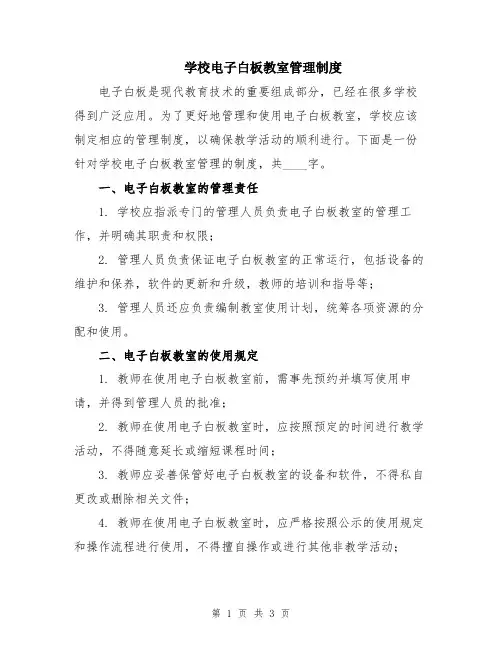 学校电子白板教室管理制度