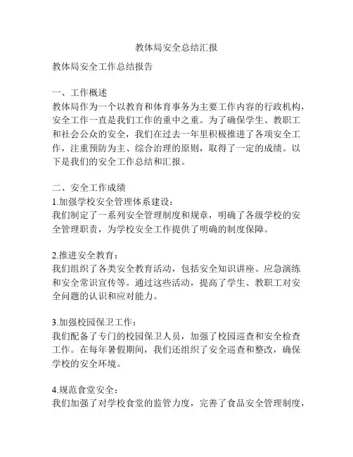 教体局安全总结汇报