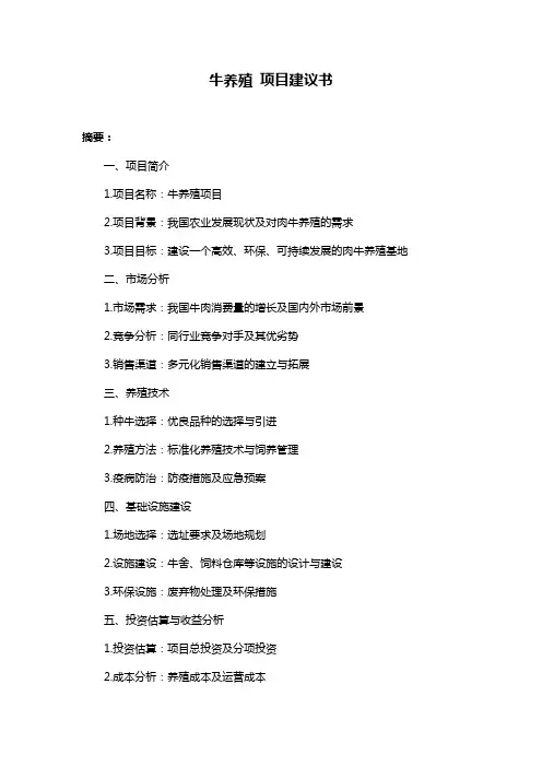 牛养殖 项目建议书