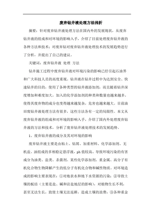 废弃钻井液处理方法浅析