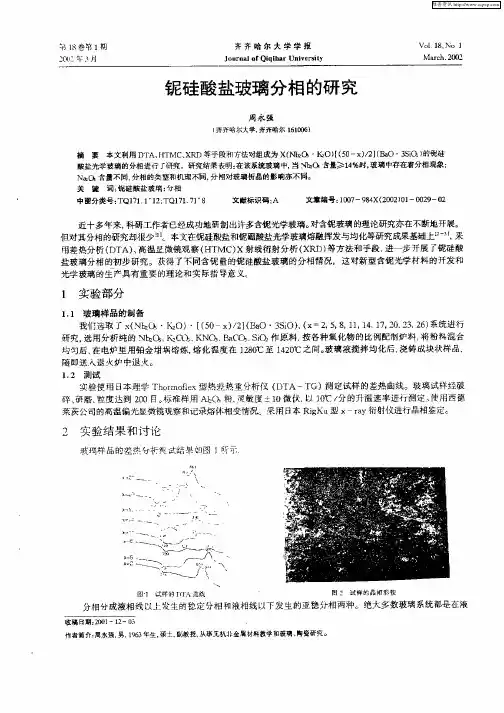 铌硅酸盐玻璃分相的研究