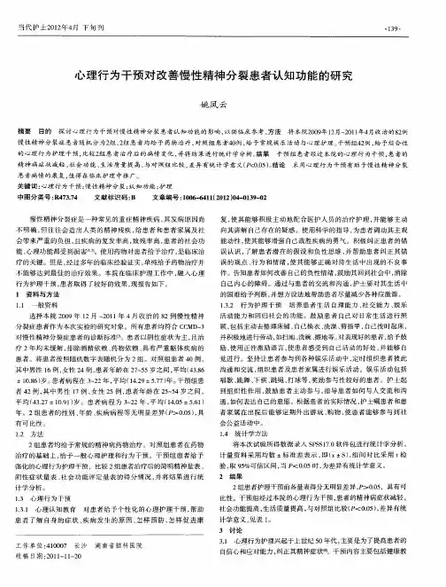 心理行为干预对改善慢性精神分裂患者认知功能的研究