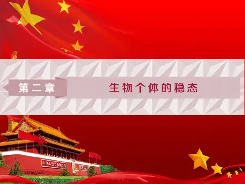 高中生物 第二章 生物个体的稳态 第一节 人体的稳态(一)课件 苏教必修3苏教高一必修3生物课件