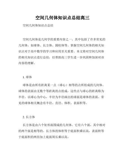 空间几何体知识点总结高三