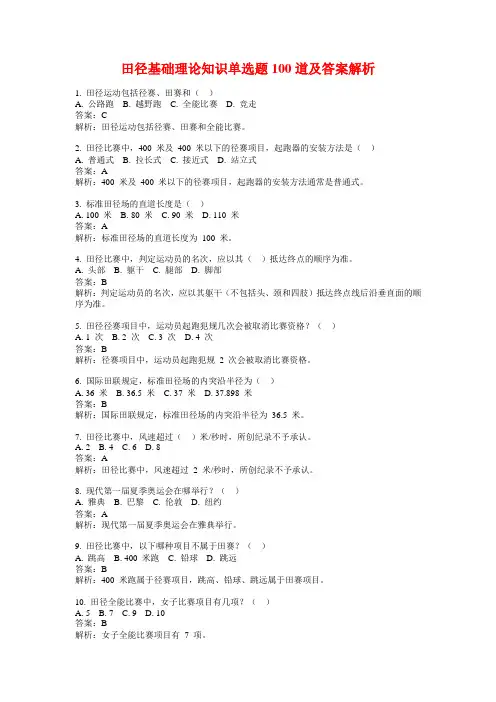 田径基础理论知识单选题100道及答案解析