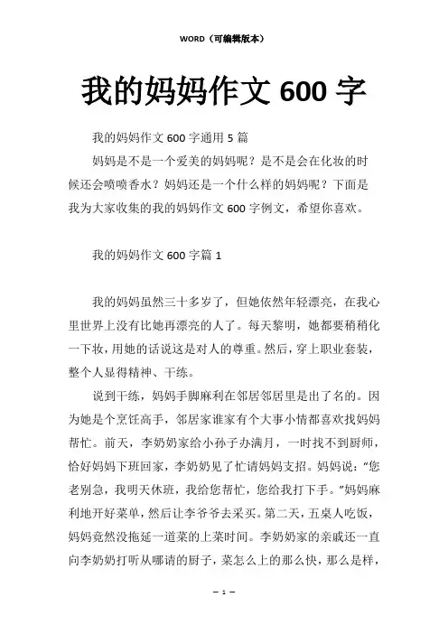 我的妈妈作文600字