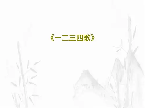《一二三四歌》PPT文档共17页