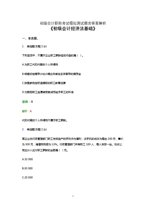 2021初级会计(经济法基础)点睛卷考试模拟试卷及答案解析七