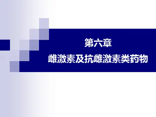 抗雌激素类药物.ppt