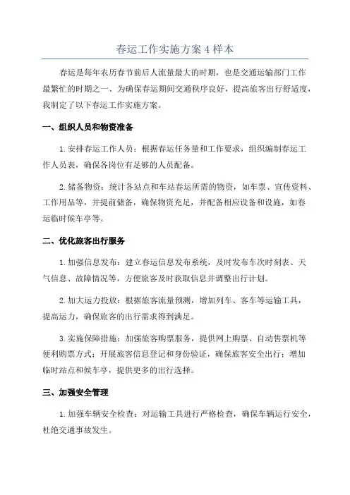 春运工作实施方案4样本