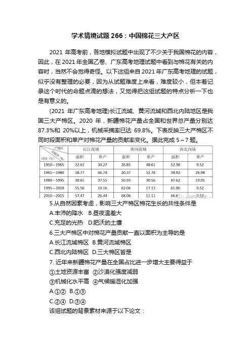 学术情境试题266：中国棉花三大产区