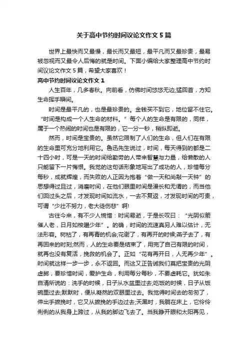关于高中节约时间议论文作文5篇