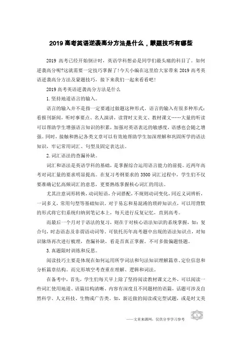 2019高考英语逆袭高分方法是什么,蒙题技巧有哪些