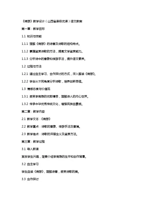 《锦瑟》教学设计(山西省县级优课)语文教案