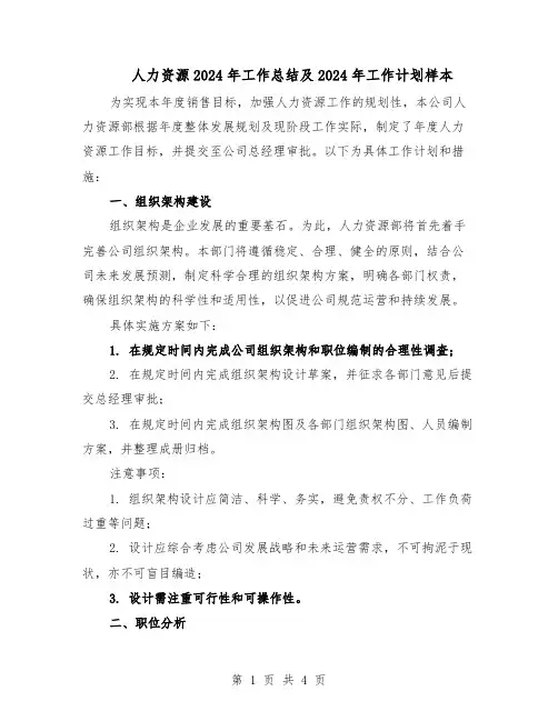 人力资源2024年工作总结及2024年工作计划样本（二篇）