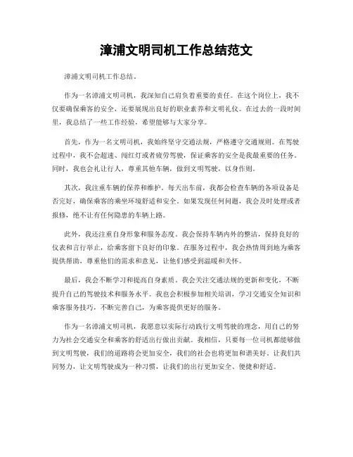 漳浦文明司机工作总结范文