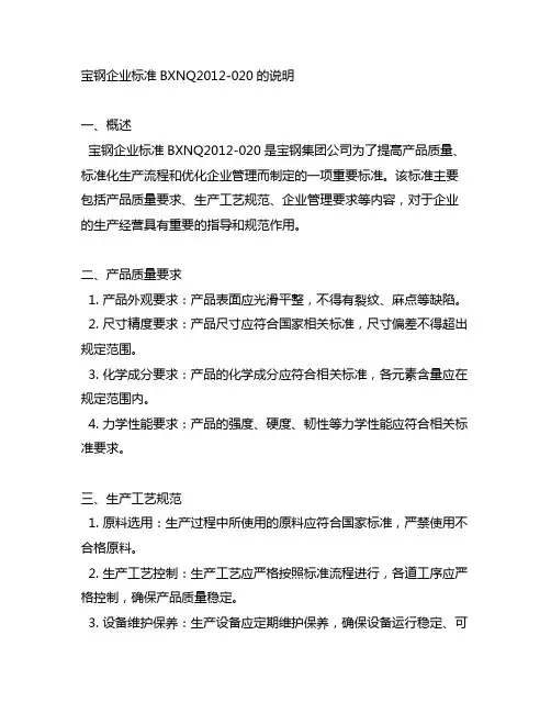 宝钢企业标准bxnq2012-020的说明