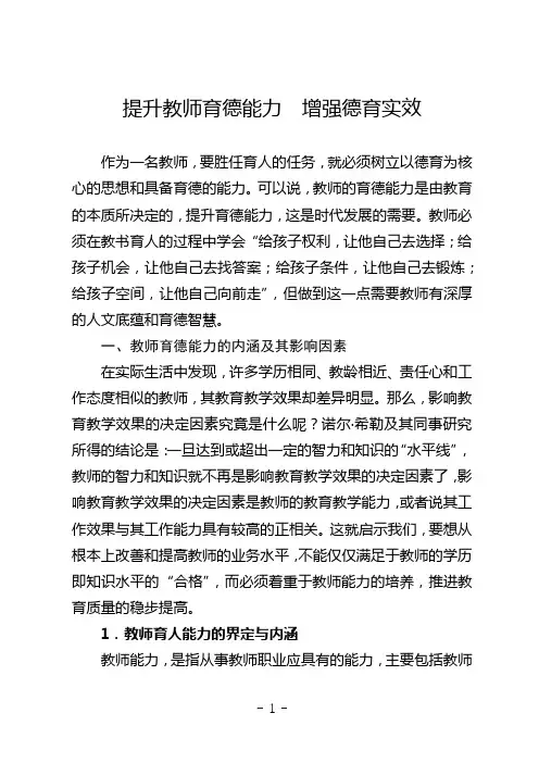 提升教师育德能力,增强德育实效