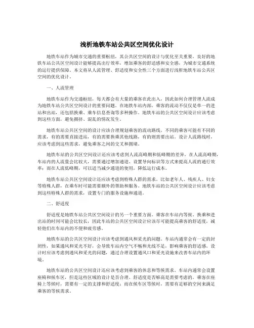 浅析地铁车站公共区空间优化设计