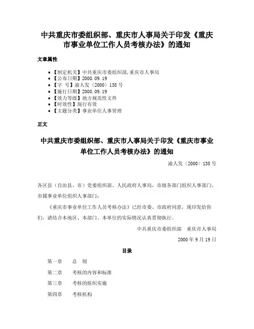中共重庆市委组织部、重庆市人事局关于印发《重庆市事业单位工作人员考核办法》的通知