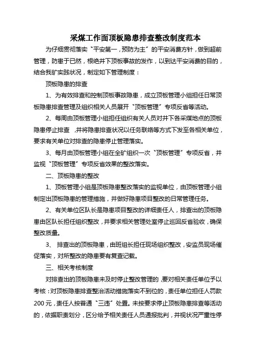 采煤工作面顶板隐患排查整改制度范本
