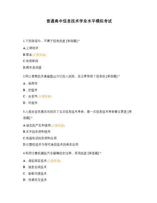 普通高中信息技术学业水平模拟考试