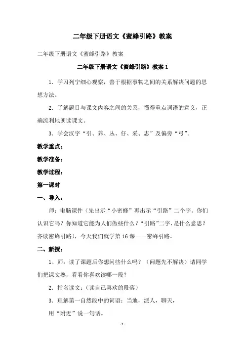 二年级下册语文《蜜蜂引路》教案