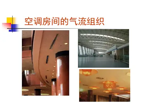 空间的气流组织和分配