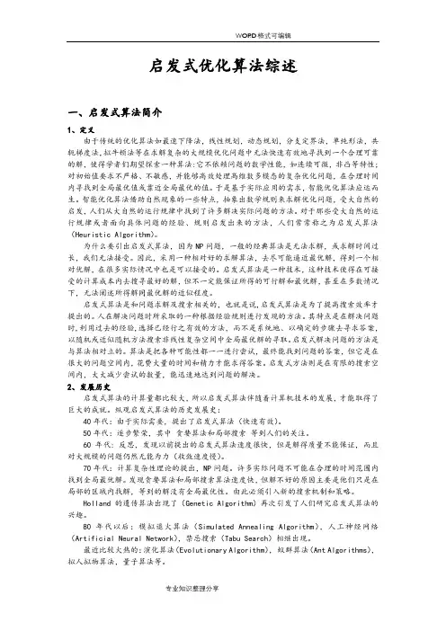 启发式优化算法综述