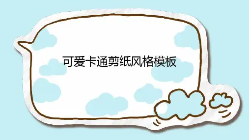 可爱卡通剪纸风格PPT模板