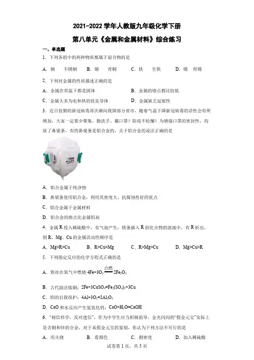 九年级化学下册第八单元金属和金属材料综合练习(word版有答案)