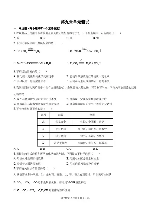 鲁教版化学九年级下册：第九单元测试(含答案)
