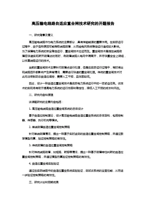 高压输电线路自适应重合闸技术研究的开题报告