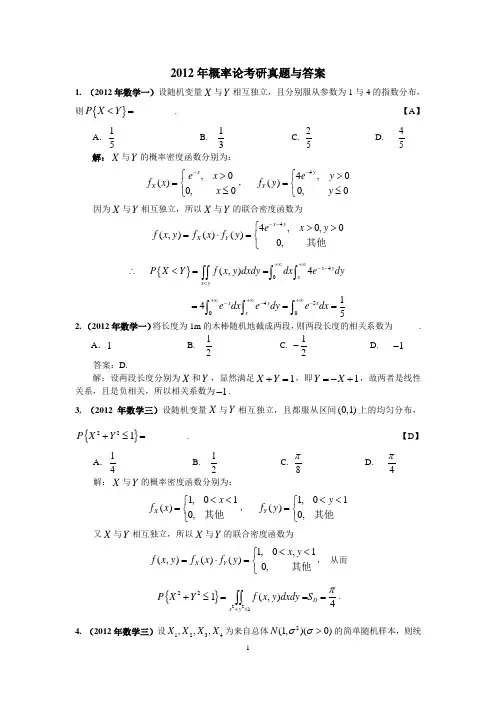 2012年考研数学概率论真题与答案--WORD版