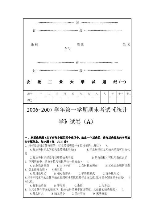 安徽工业大学统计学试卷A