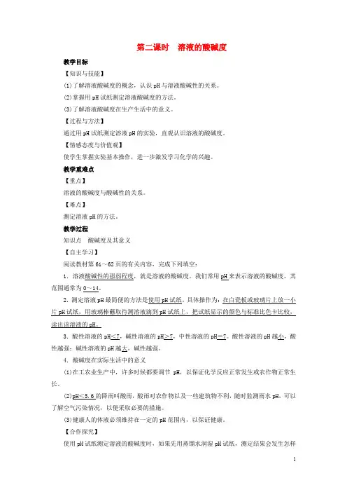 九年级化学下册第10单元酸和碱课题2酸和碱的中和反应第2课时溶液的酸碱度教案新版新人教版