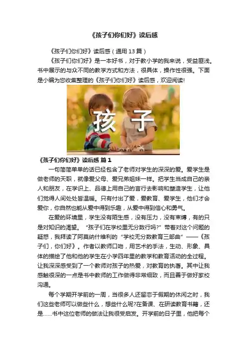 《孩子们你们好》读后感