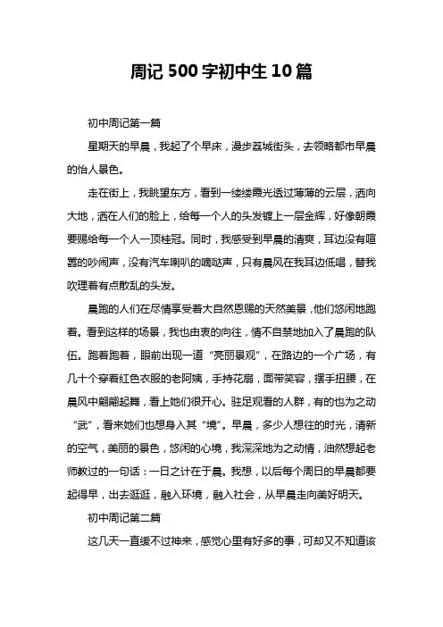 周记500字初中生10篇