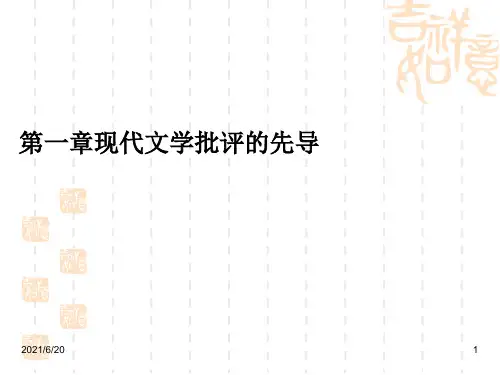 1中国现代文学批评史