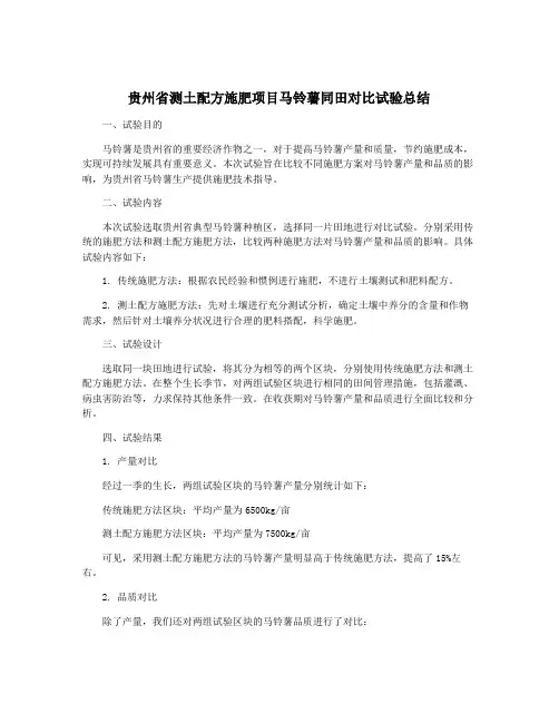 贵州省测土配方施肥项目马铃薯同田对比试验总结