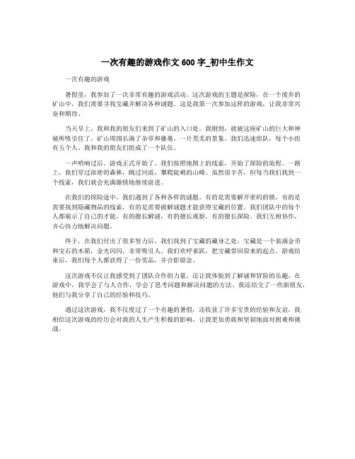 一次有趣的游戏作文600字_初中生作文