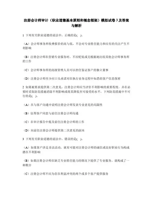 [财经类试卷]注册会计师审计(职业道德基本原则和概念框架)模拟试卷3及答案与解析