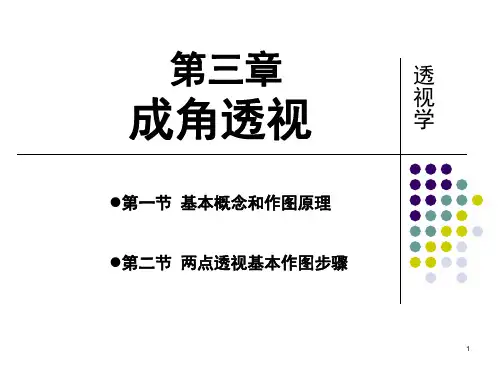 成角透视(课堂PPT)
