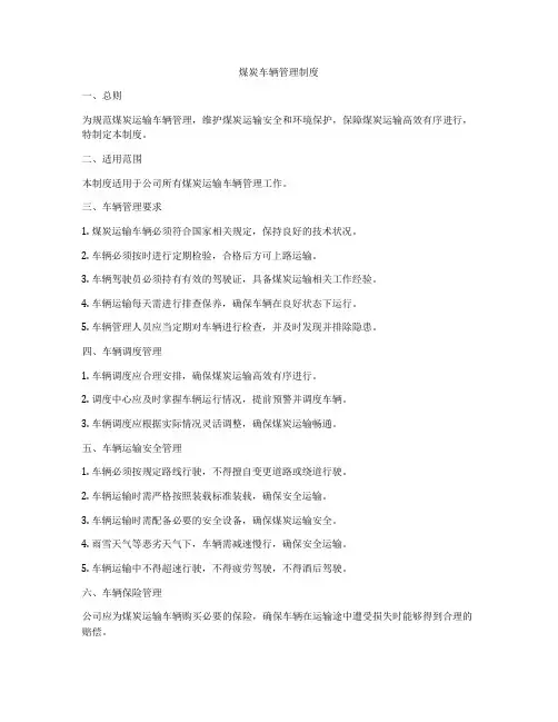 煤炭车辆管理制度