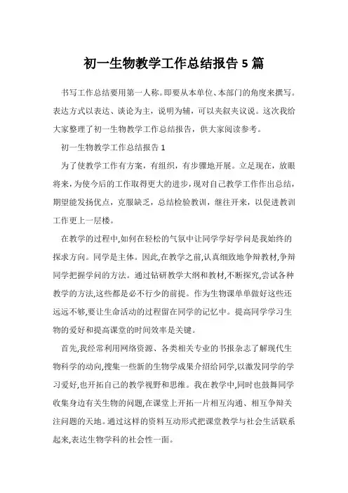 (生物教师)初一生物教学工作总结报告5篇