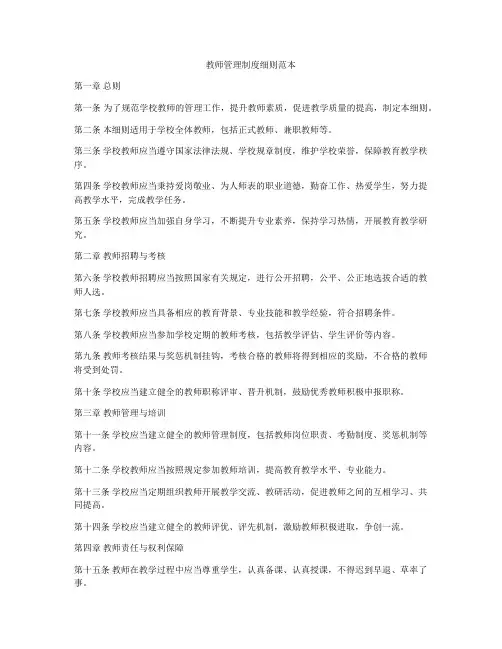 教师管理制度细则范本