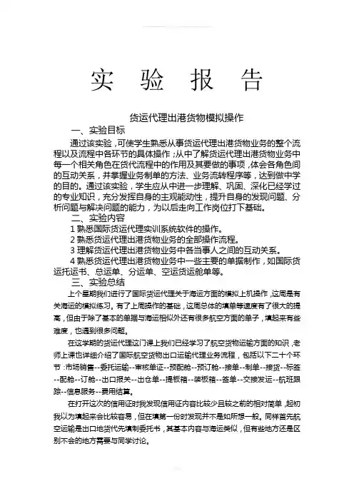 国际货运代理实验报告