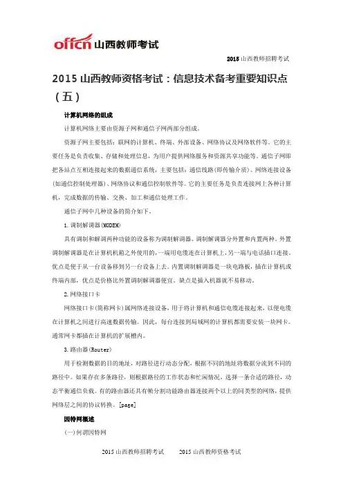 2015山西教师资格考试：信息技术备考重要知识点(五)