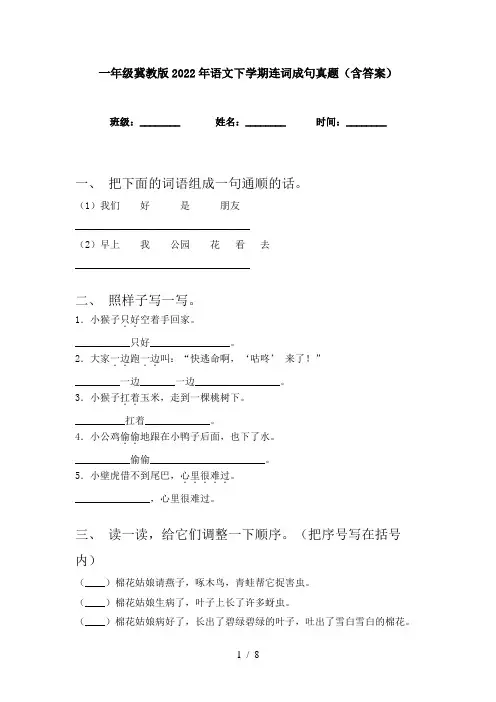 一年级冀教版2022年语文下学期连词成句真题(含答案)