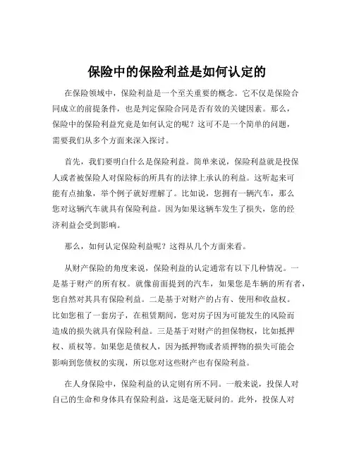 保险中的保险利益是如何认定的